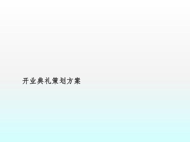 公司开业典礼，公司开业典礼流程策划方案，开业仪式简单流程？