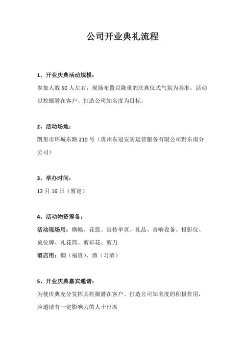 公司开业典礼，公司开业典礼流程策划方案，开业仪式简单流程？