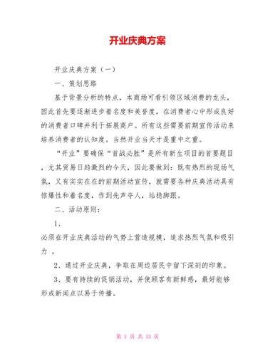 公司开业典礼，公司开业典礼流程策划方案，开业仪式简单流程？