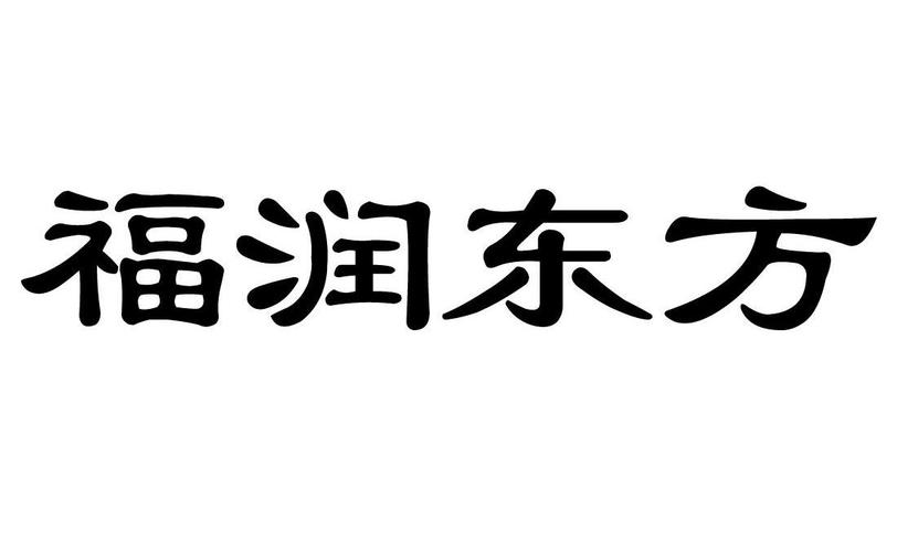 上海广告礼品公司，上海 广告公司，福润东方集团是做什么的？