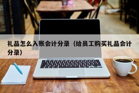 公司买员工礼品用途写什么，公司买礼品给员工分录