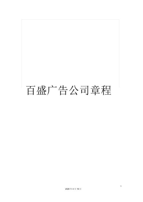 礼品广告代理公司，礼品广告代理公司名称，东莞市百盛广告有限公司介绍？