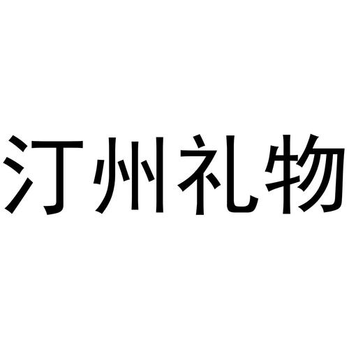 河南礼物公司如何，河南礼物公司如何注册