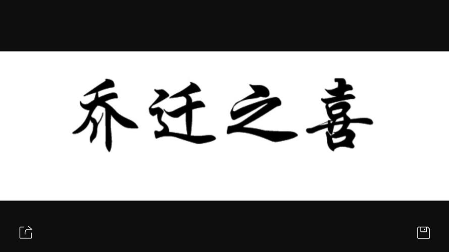 公司乔迁之喜送什么字，公司乔迁之喜送什么字画比较好