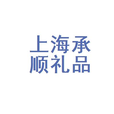 关于上海都有哪些礼品公司的信息