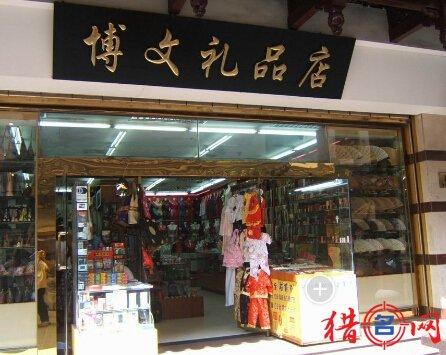 公司开业礼品店，，想开一家礼品实体店怎么开？