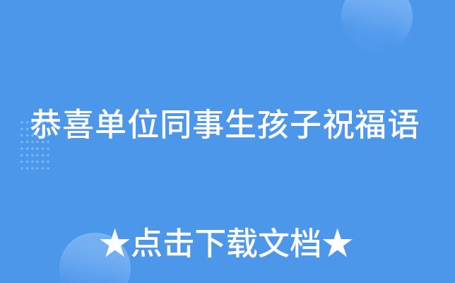 关于生完孩子送什么给同事的信息