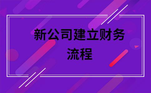 新公司成立送什么好，新公司成立财务需要准备哪些东西