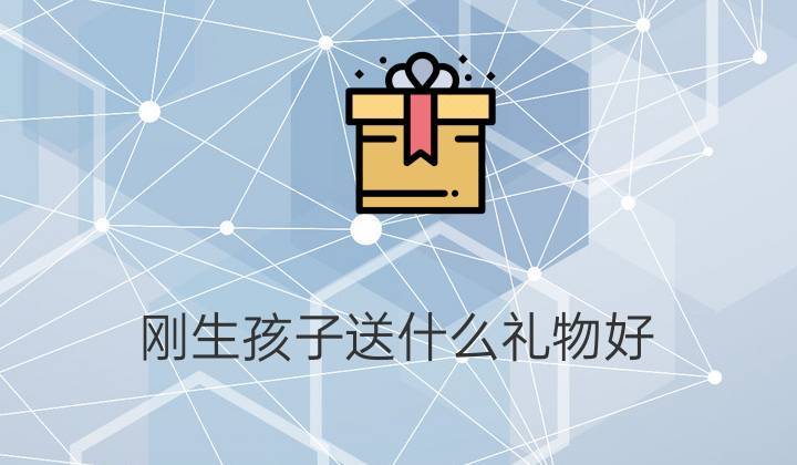 生孩子忌讳送什么礼物，送别人去生孩子有什么忌讳嘛