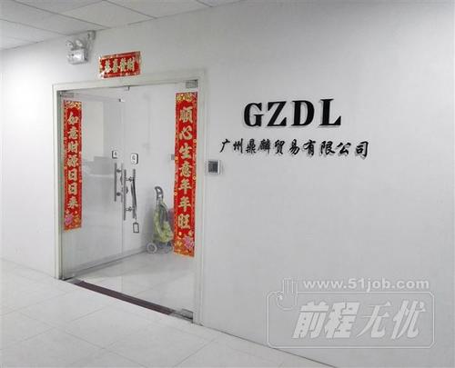 广州礼品公司招聘，，广州德司咖贸易有限公司招聘？