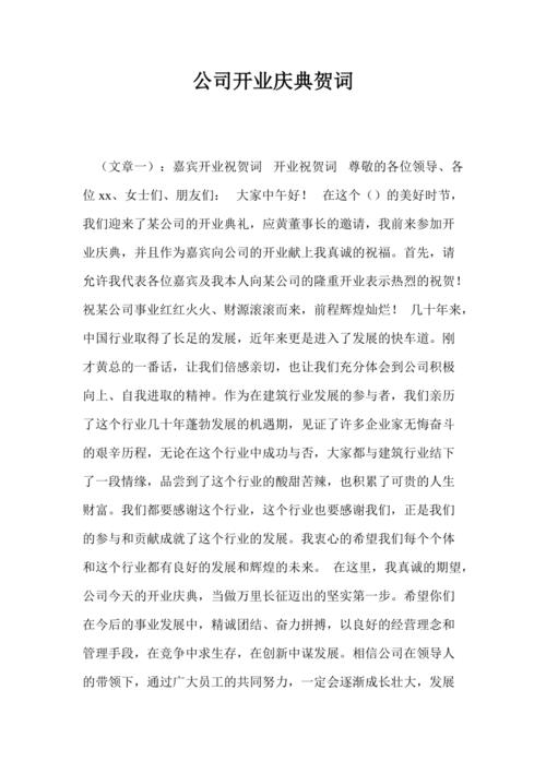 公司开业嘉宾礼送什么，企业开业嘉宾贺词