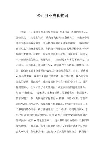 公司开业嘉宾礼送什么，企业开业嘉宾贺词