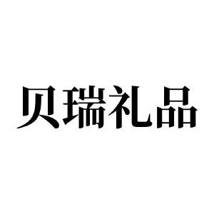 重庆贝瑞礼品公司，重庆贝瑞礼品公司怎么样，贝瑞文化靠谱吗？