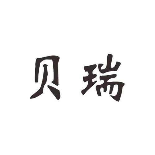 重庆贝瑞礼品公司，重庆贝瑞礼品公司怎么样，贝瑞文化靠谱吗？