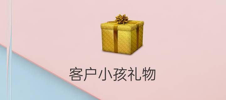 送客户孩子什么好，送客户孩子什么好处