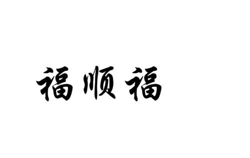 上海福顺礼品有限公司，上海福顺纺织品有限公司，上海福顺礼品有限公司