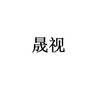 上海晟视礼品有限公司，晟视资产管理有限公司，上海晟视礼品有限公司