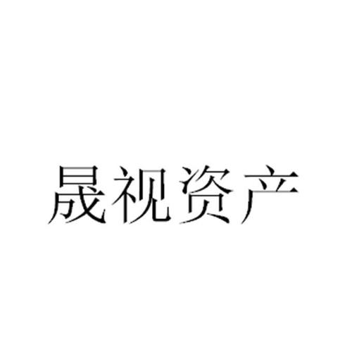 上海晟视礼品有限公司，晟视资产管理有限公司，上海晟视礼品有限公司