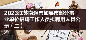 南通礼品公司总监招聘，南通礼品包装，南通监理招聘最新信息？