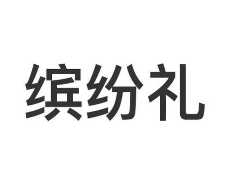 重庆缤纷礼品公司官网，重庆缤纷礼品公司官网电话，缤纷礼199元100话费怎么退款？