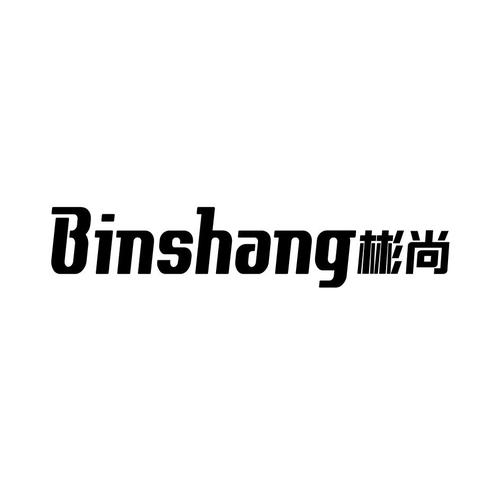 上海彬尚礼品有限公司，彬尚律师事务所，上海彬尚礼品有限公司