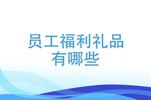 公司定制礼品平台，，关于员工福利平台，关爱通与京喜，哪个平台好？