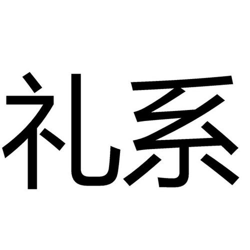 礼外礼公司，礼外理3，礼外礼公司