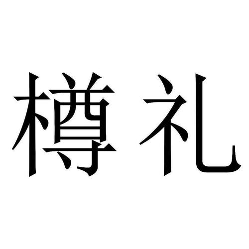 礼外礼公司，礼外理3，礼外礼公司