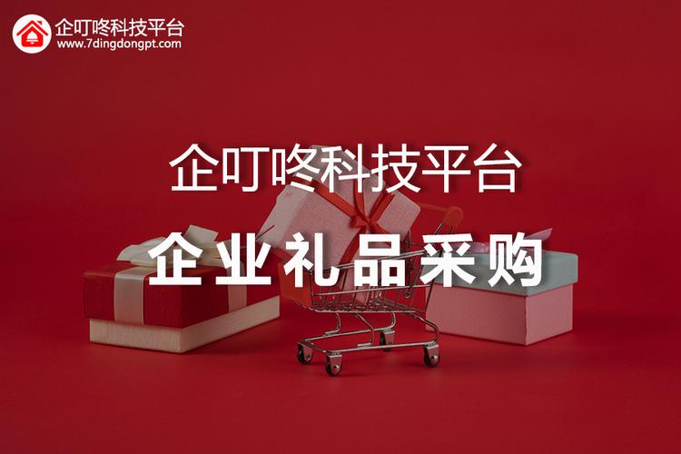 企业礼品采公司，企业礼品采购怎么做，企叮咚可靠吗？