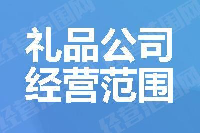 礼品公司导航，礼品公司导航怎么做，礼品公司经营范围有哪些？