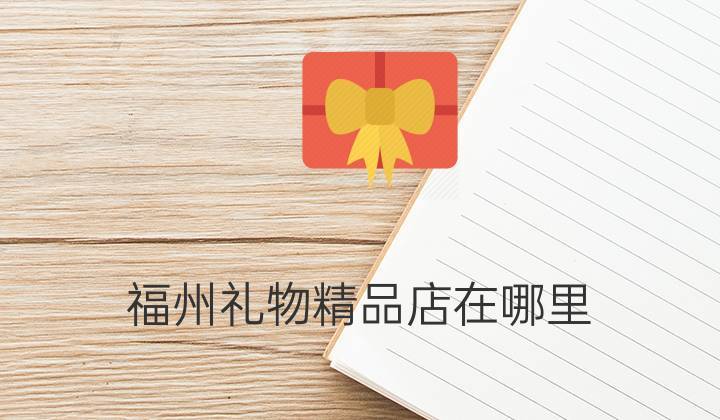 福州礼品公司网站，福州礼品公司网站有哪些，电信送礼品是真的吗？