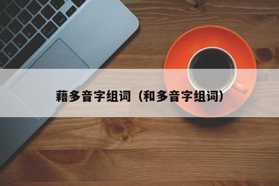 礼品公司籍?，礼品公司需要什么资质，藉的多音字组词？