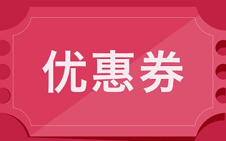 公司活动发小礼品，，动销可以使用优惠券吗？