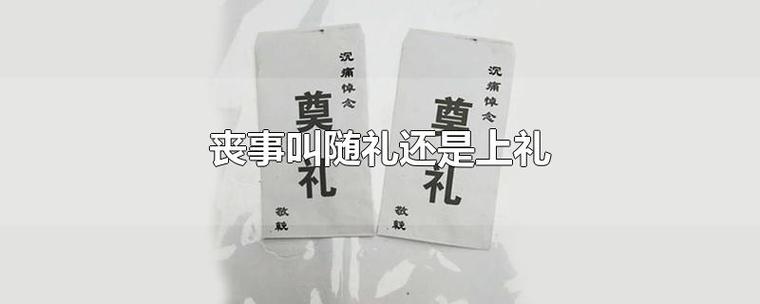 公司老总家属收礼，，朋友家父迁坟，需要上礼吗？