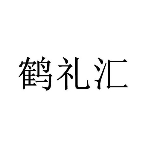 鹤礼礼品公司，河北鹤礼文化有限公司，倾覆是什么意思？