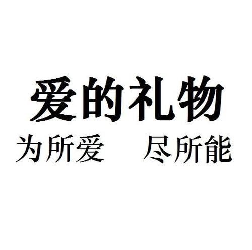 礼品公司深圳知名，，爱的礼物公司全称？