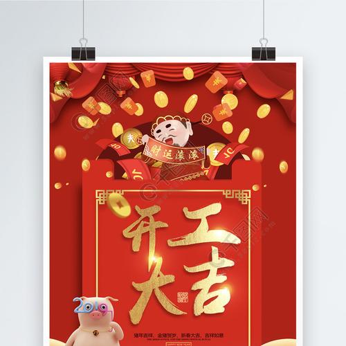 礼品公司新年海报，，开工仪式小礼品？