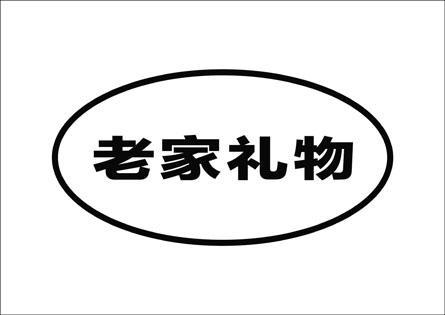 老家礼物公司简介，老家礼物公司简介怎么写，回家给亲戚领导送什么礼物比较好？