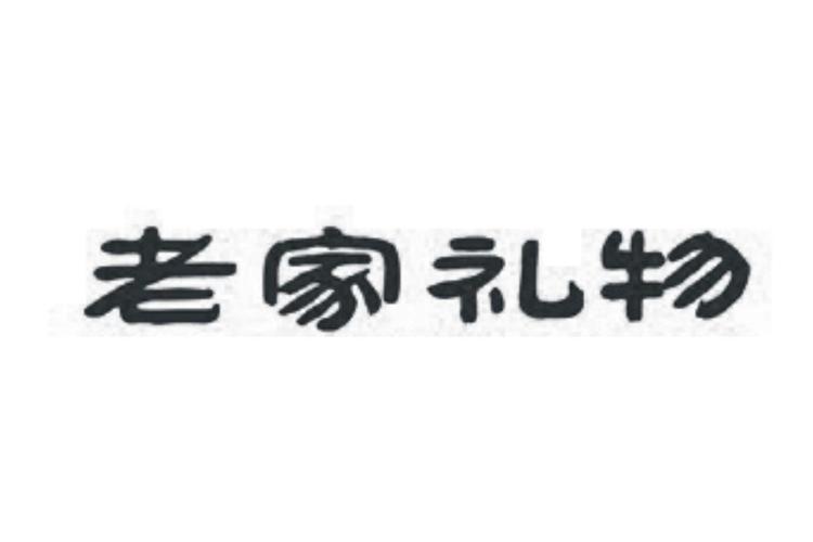 老家礼物公司简介，老家礼物公司简介怎么写，回家给亲戚领导送什么礼物比较好？