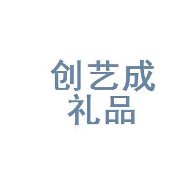 创艺礼品公司logo，创艺礼品有限公司，创艺公司靠谱吗？