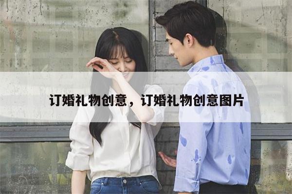 订婚礼物创意，订婚礼物创意图片