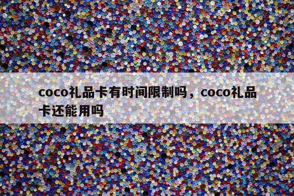 coco礼品卡有时间限制吗，coco礼品卡还能用吗