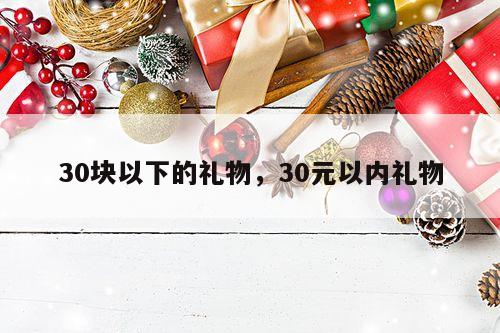 30块以下的礼物，30元以内礼物