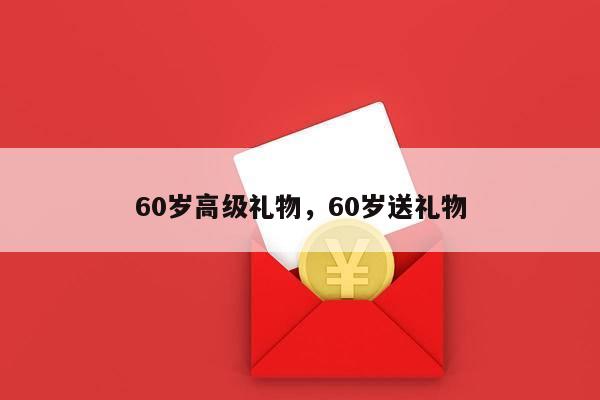 60岁高级礼物，60岁送礼物