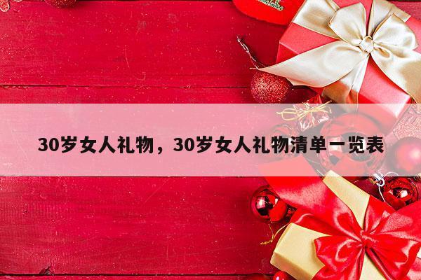 30岁女人礼物，30岁女人礼物清单一览表