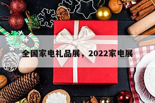 全国家电礼品展，2022家电展