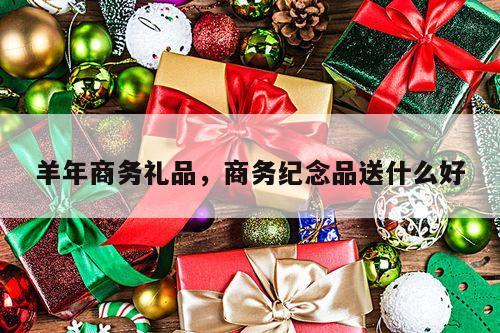 羊年商务礼品，商务纪念品送什么好