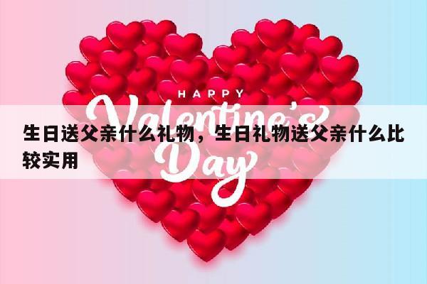 生日送父亲什么礼物，生日礼物送父亲什么比较实用