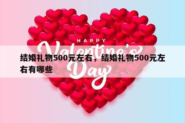 结婚礼物500元左右，结婚礼物500元左右有哪些