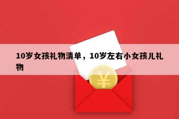 10岁女孩礼物清单，10岁左右小女孩儿礼物